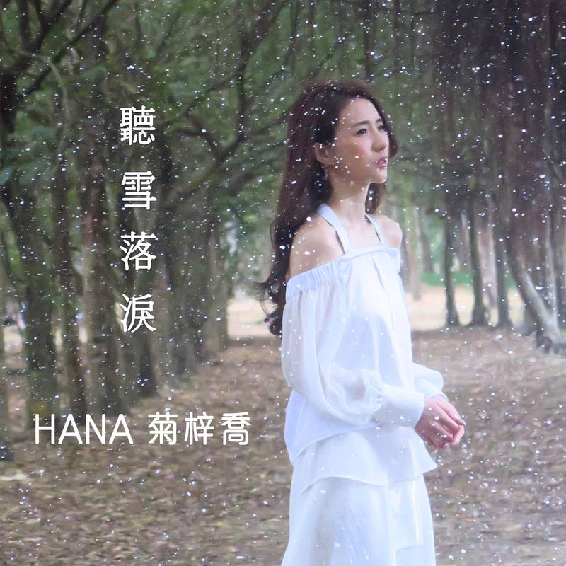 HANA菊梓乔-《听雪落泪》