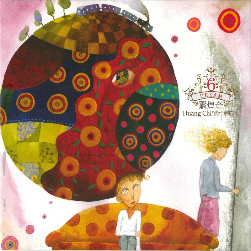 萧煌奇-《爱作梦的人》