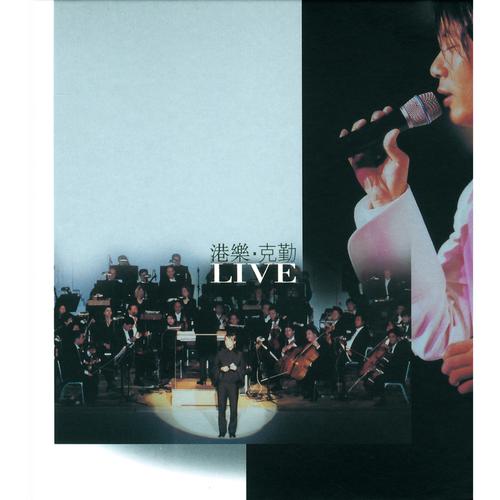 李克勤《港乐.克勤 LIVE》
