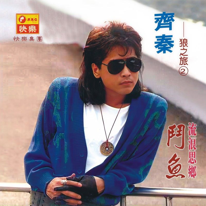 齐秦-《流浪思乡·斗鱼》