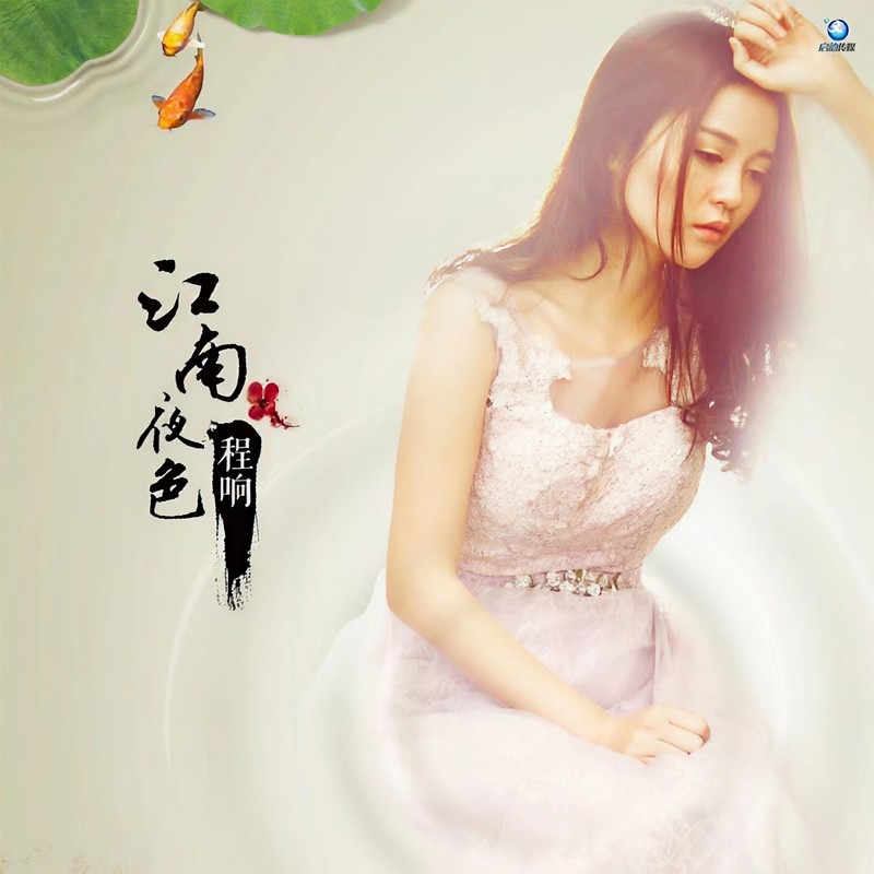 程响-《江南夜色(DJ默涵版)》