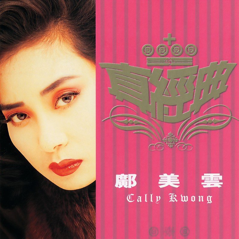 邝美云-《真经典 – 邝美云》
