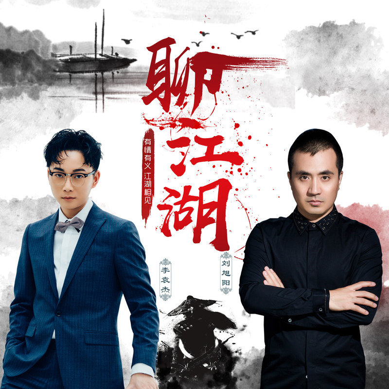 李袁杰-《聊江湖》