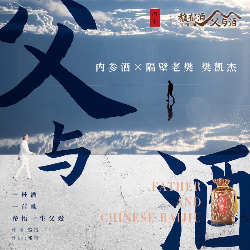 隔壁老樊 樊凯杰-《父与酒》