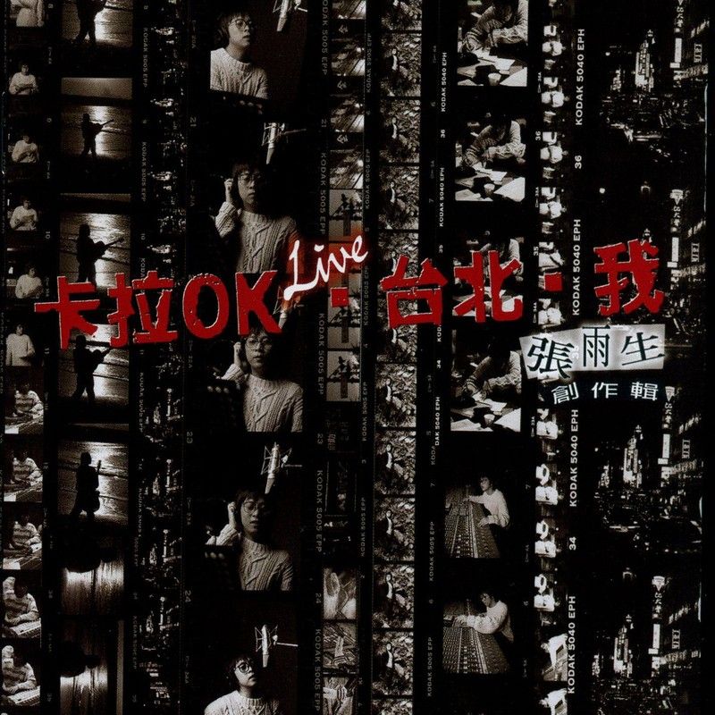 张雨生-《卡拉OK.台北.我》