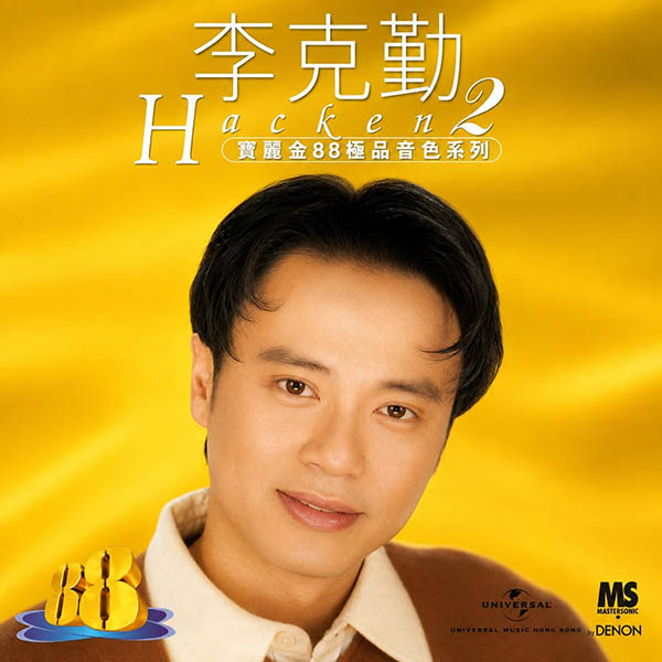 李克勤-《宝丽金88极品音色系列 2》