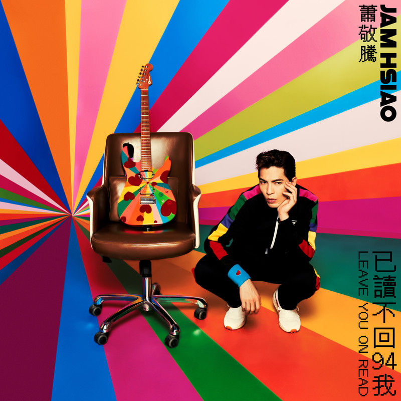 萧敬腾-《已读不回94我》
