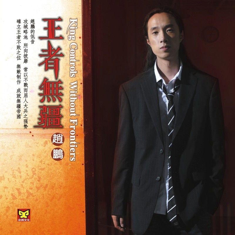 赵鹏-《王者无疆》
