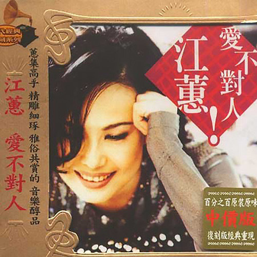 江蕙-《爱不对人》