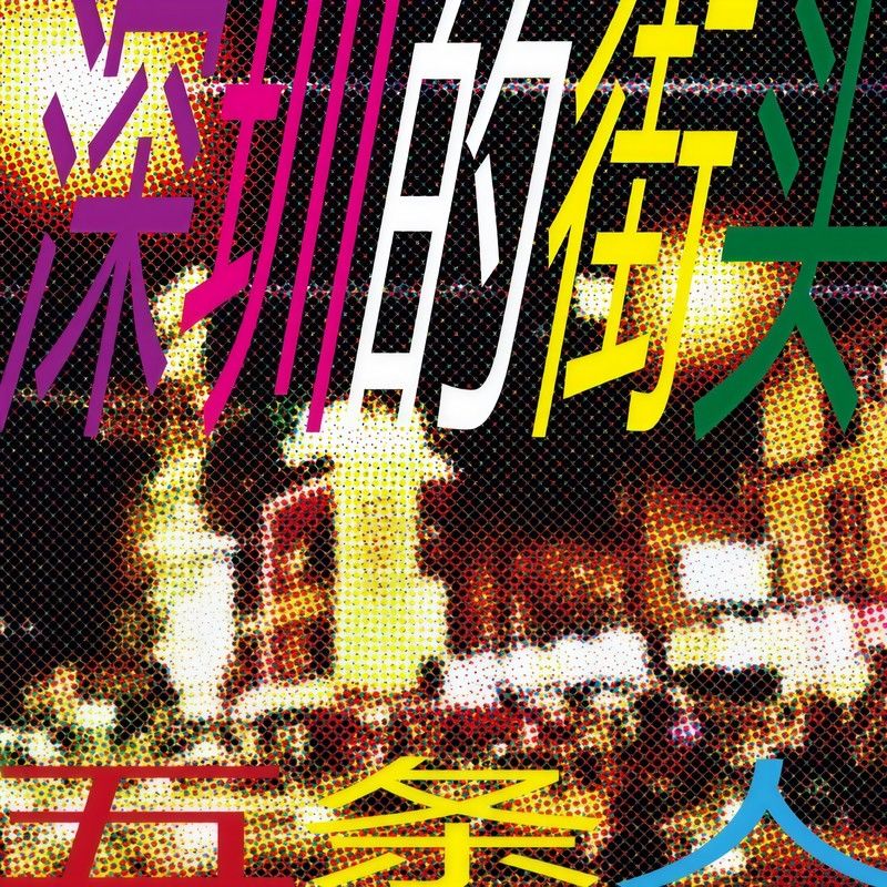 五条人-《深圳的街头》