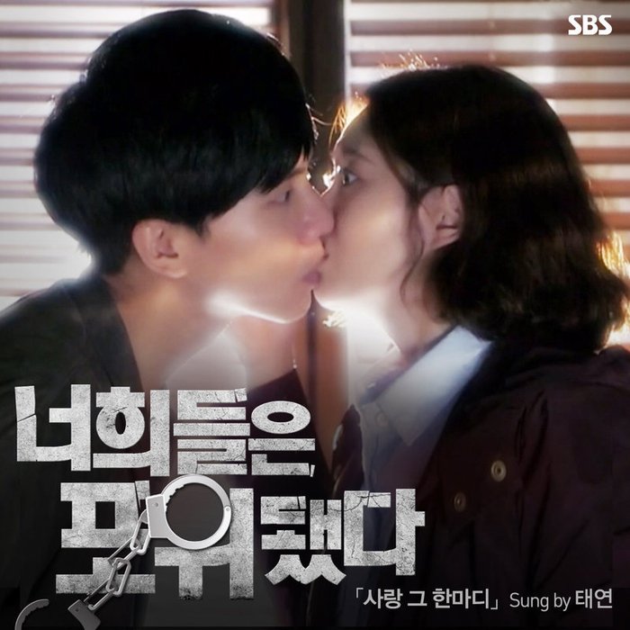 太妍-《너희들은 포위됐다 OST Part_2 (你们被包围了 OST Part_2)》