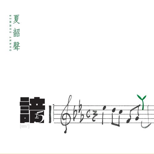 夏韶声《谙 5》