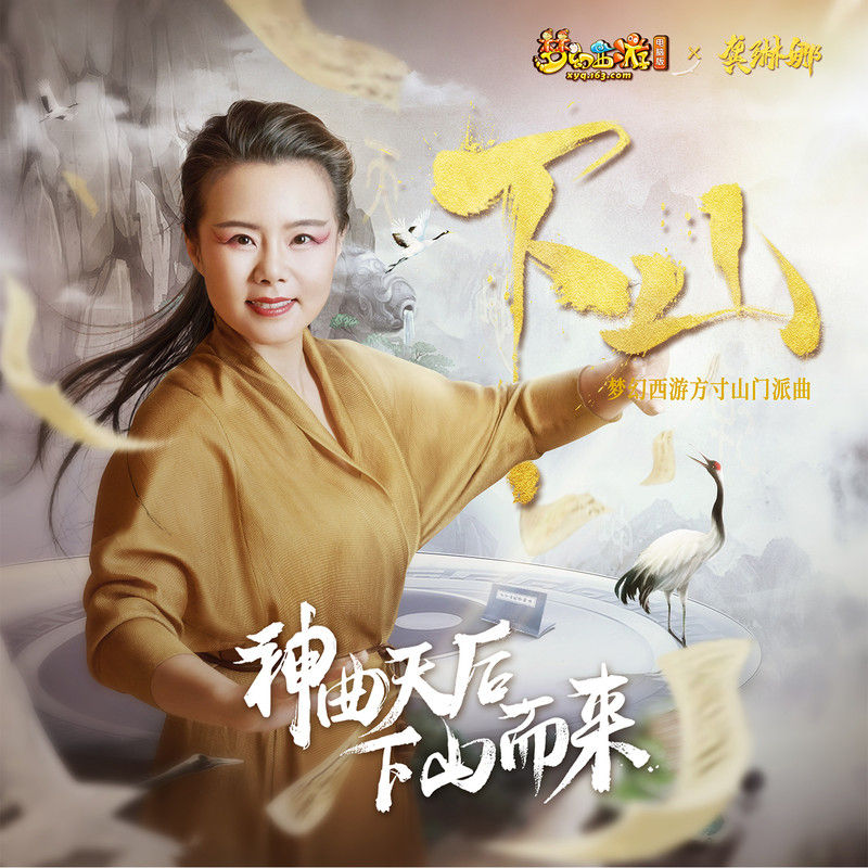 龚琳娜-《下山（梦幻西游方寸山门派曲）》