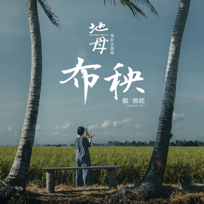 戴佩妮-《布秧》