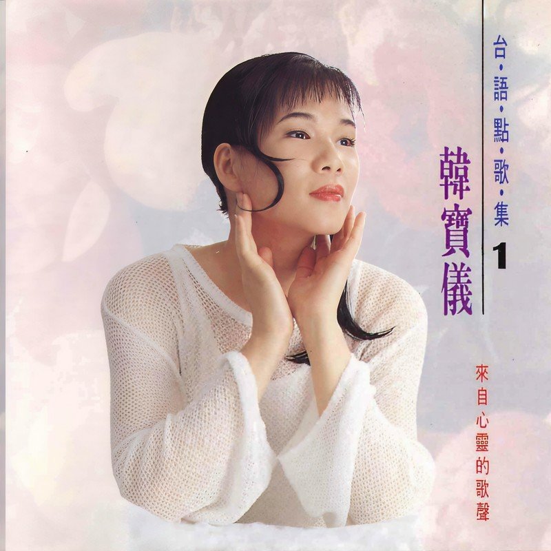 韩宝仪 ·《台语点歌集1》