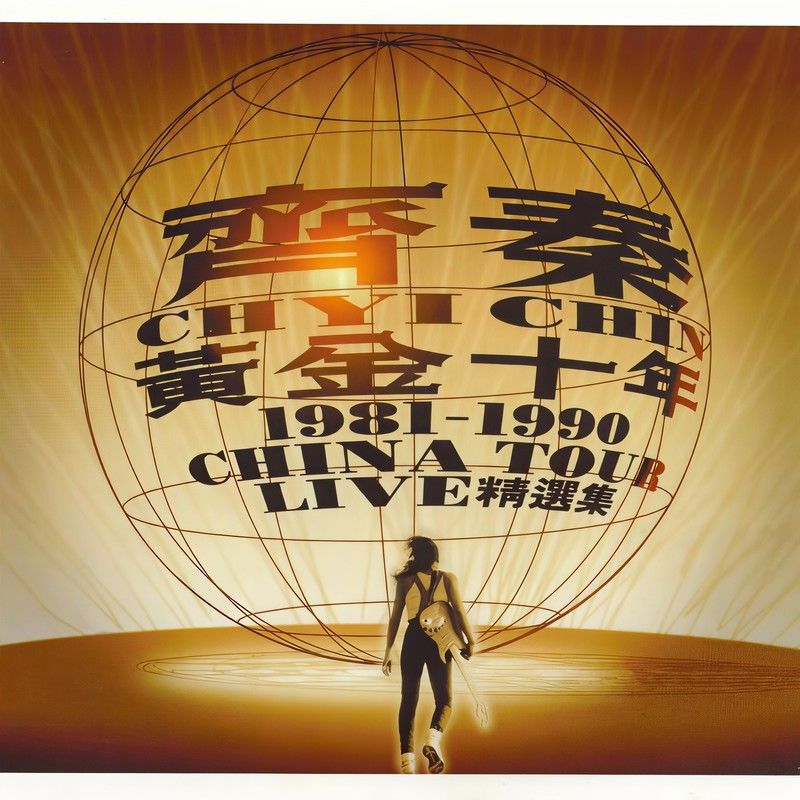 齐秦-《黄金十年》