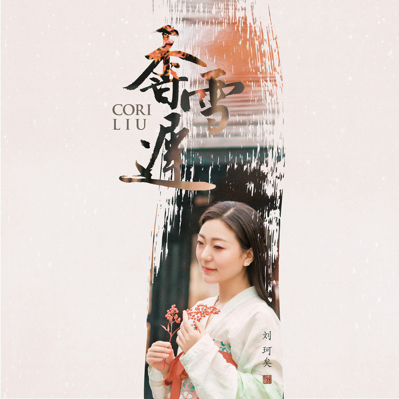 刘珂矣-《香雪迟》