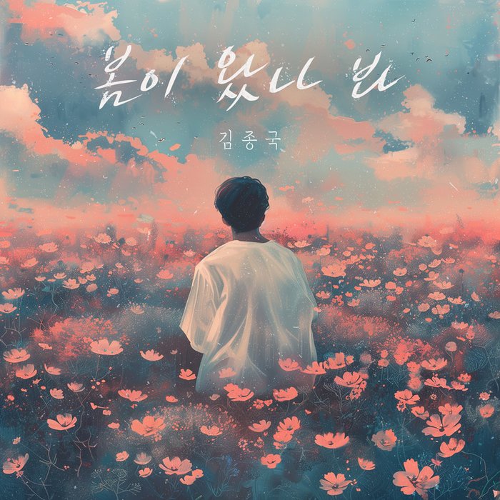 金钟国-《봄이 왔나 봐 (Prod_ 양다일) (Spring has come)》