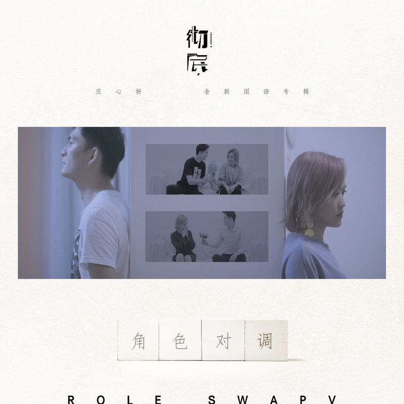 庄心妍-《角色对调》