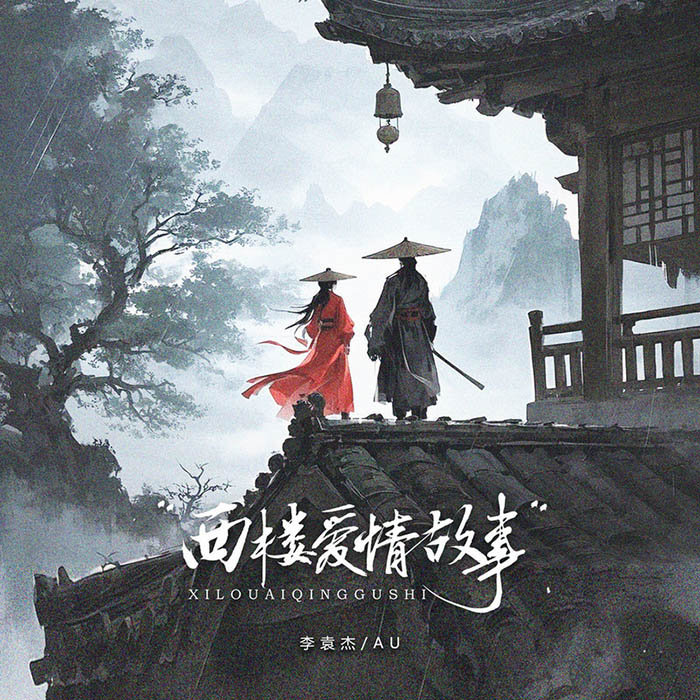 李袁杰-《西楼爱情故事 (DJ版)》