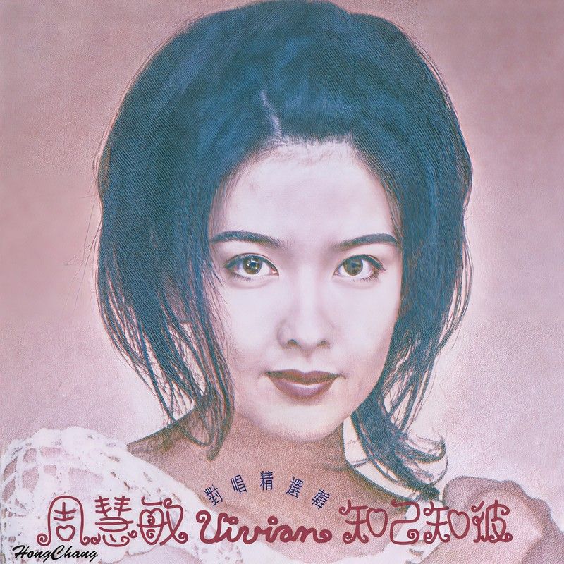 周慧敏-《知己知彼》