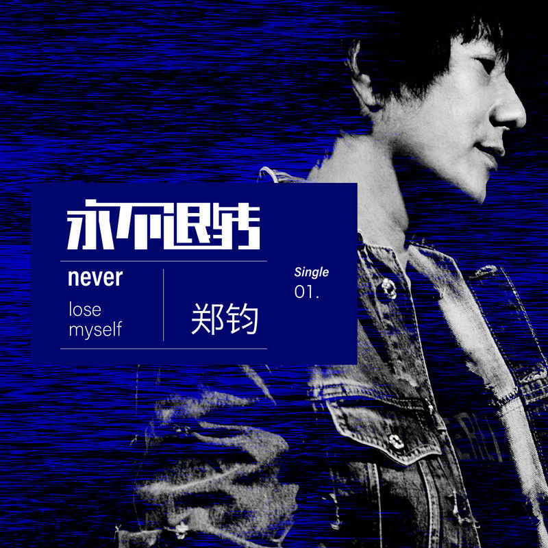 郑钧-《永不退转》