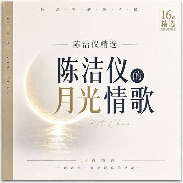 陈洁仪精选-《陈洁仪的月光情歌》