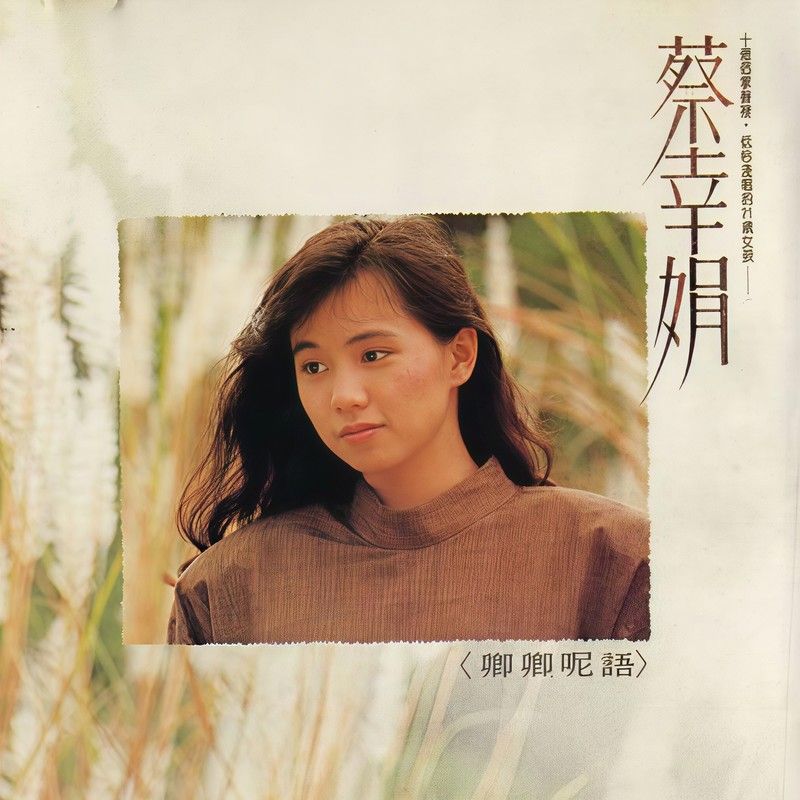 蔡幸娟-《卿卿呢语》