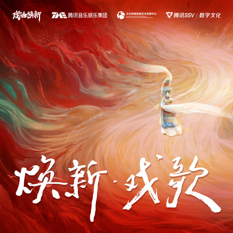 尚雯婕-《焕新·戏歌》