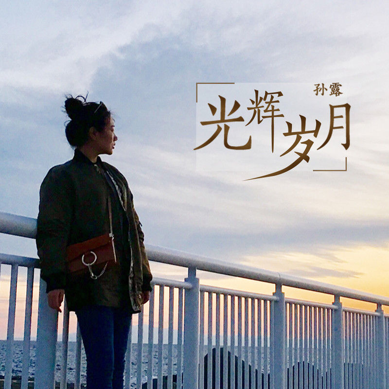 孙露-《光辉岁月》