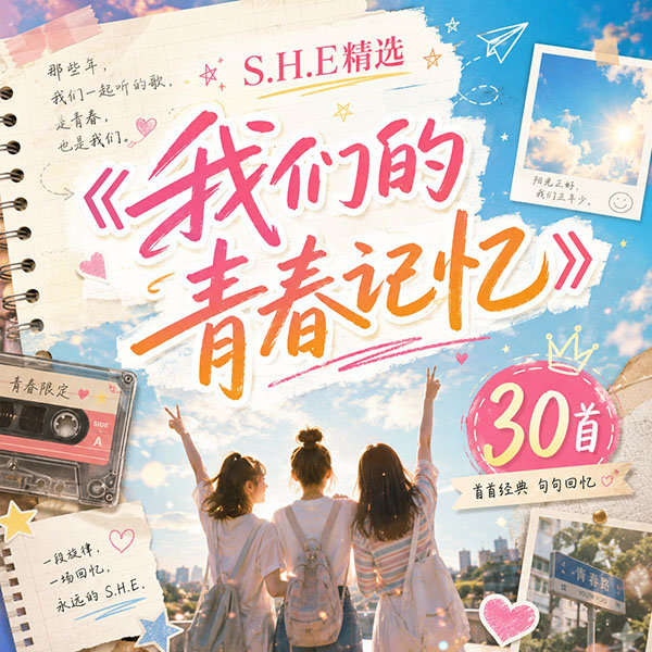 S.H.E精选-《我们的青春记忆》