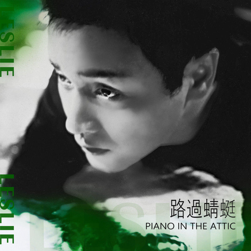 张国荣-《路过蜻蜓 Piano in the Attic》
