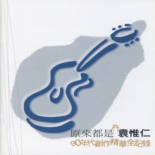 袁惟仁-《原来都是袁惟仁 90年代创作精华全记录》