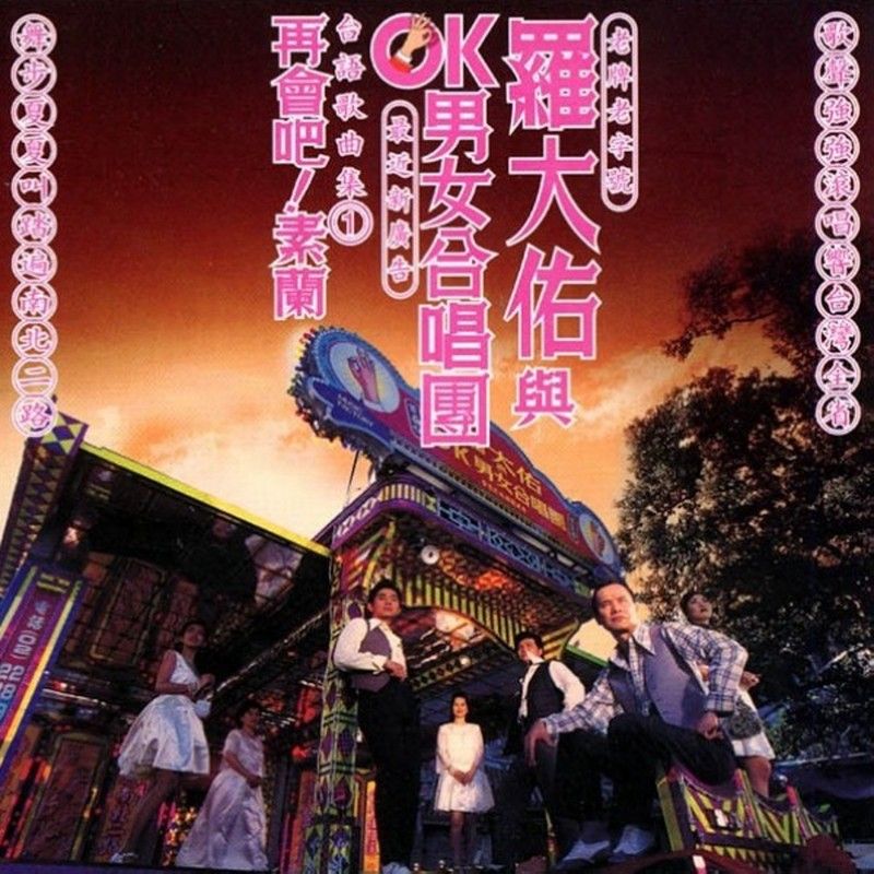 罗大佑-《再会吧！素兰》