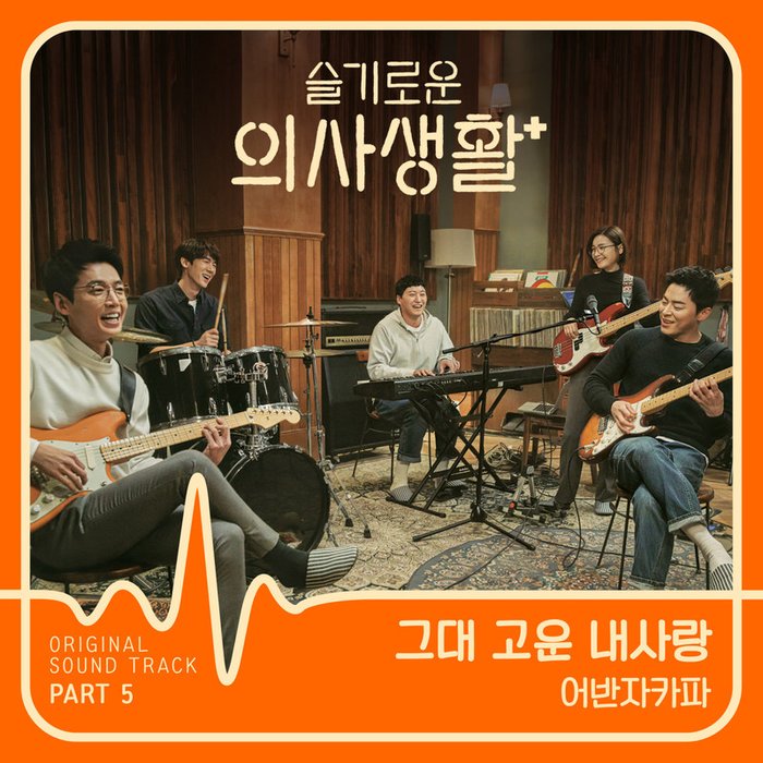 Urban Zakapa-《슬기로운 의사생활 OST Part 5 (机智的医生生活 OST  Part 5)》