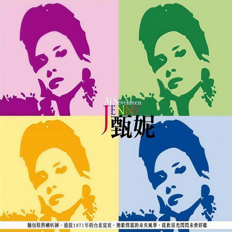 甄妮-《甄藏17-银河经典重现》