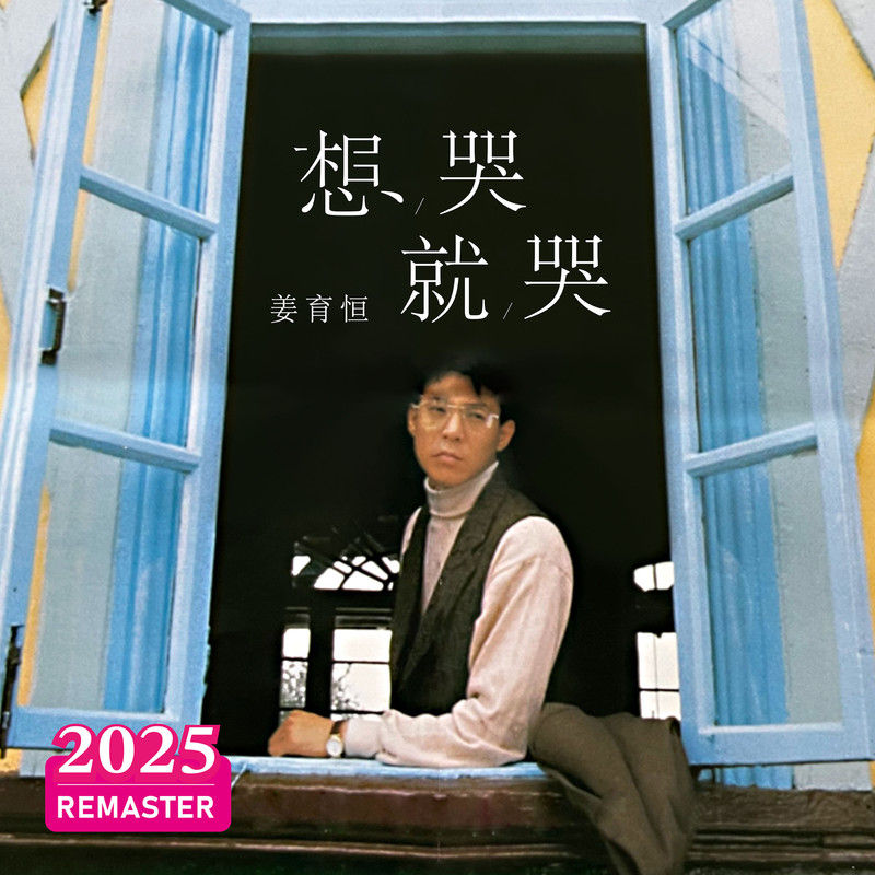 姜育恒-《想哭就哭 (2025 Remastered)》