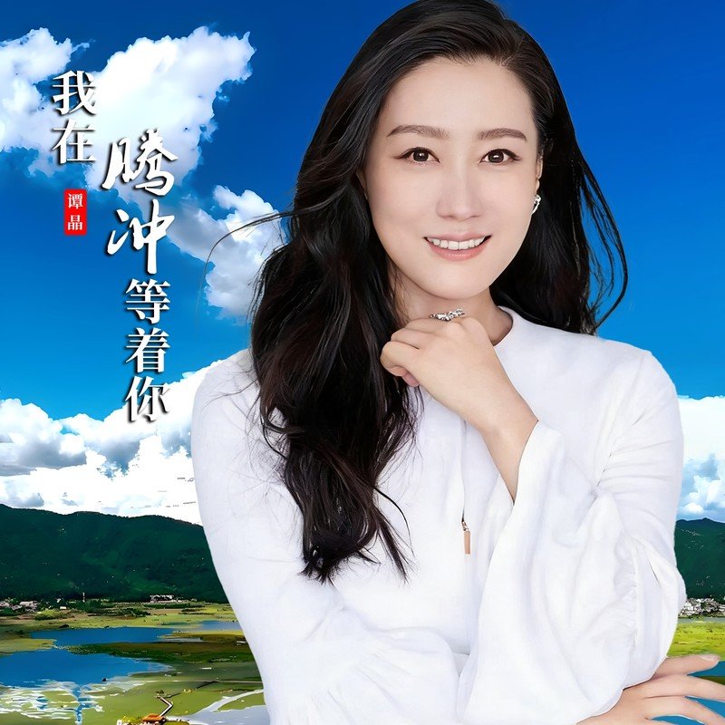 谭晶-《我在腾冲等着你》