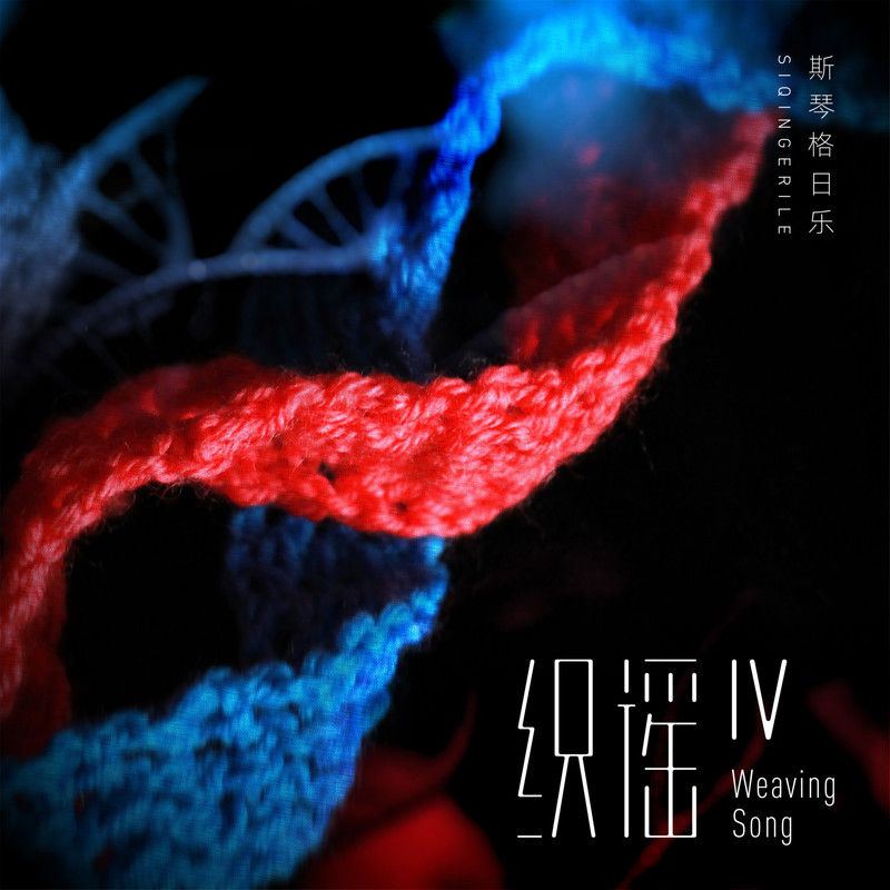 斯琴格日乐-《织谣IV》