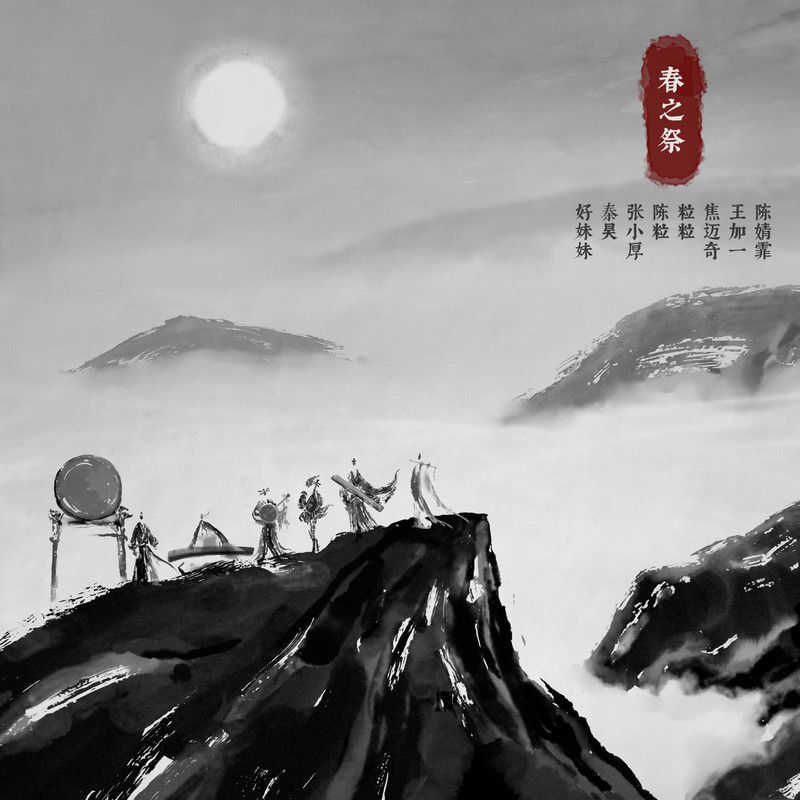 陈粒-《有此山·武侠》