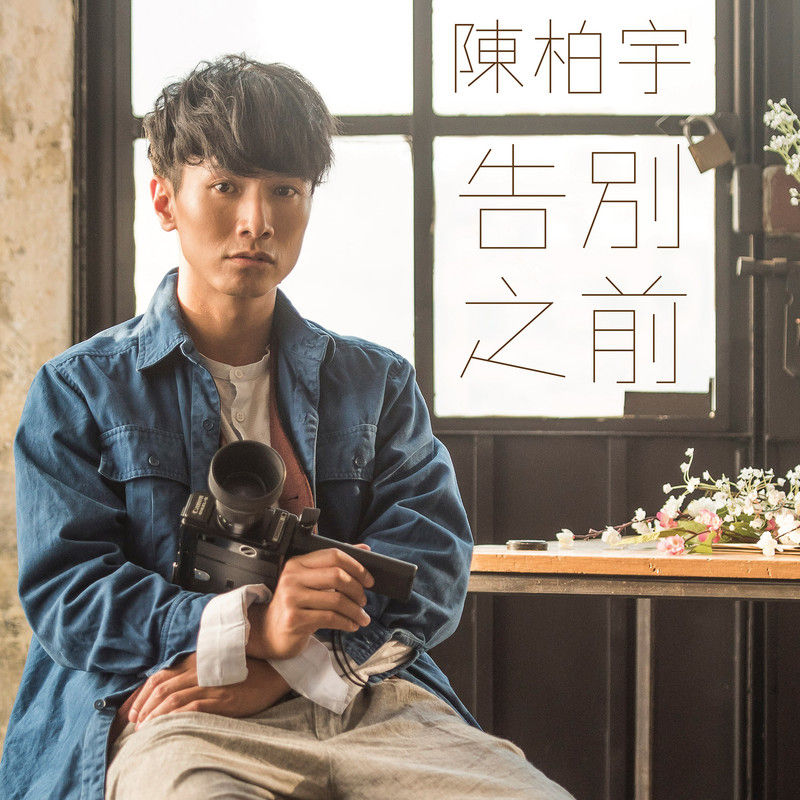 陈柏宇-《告别之前》