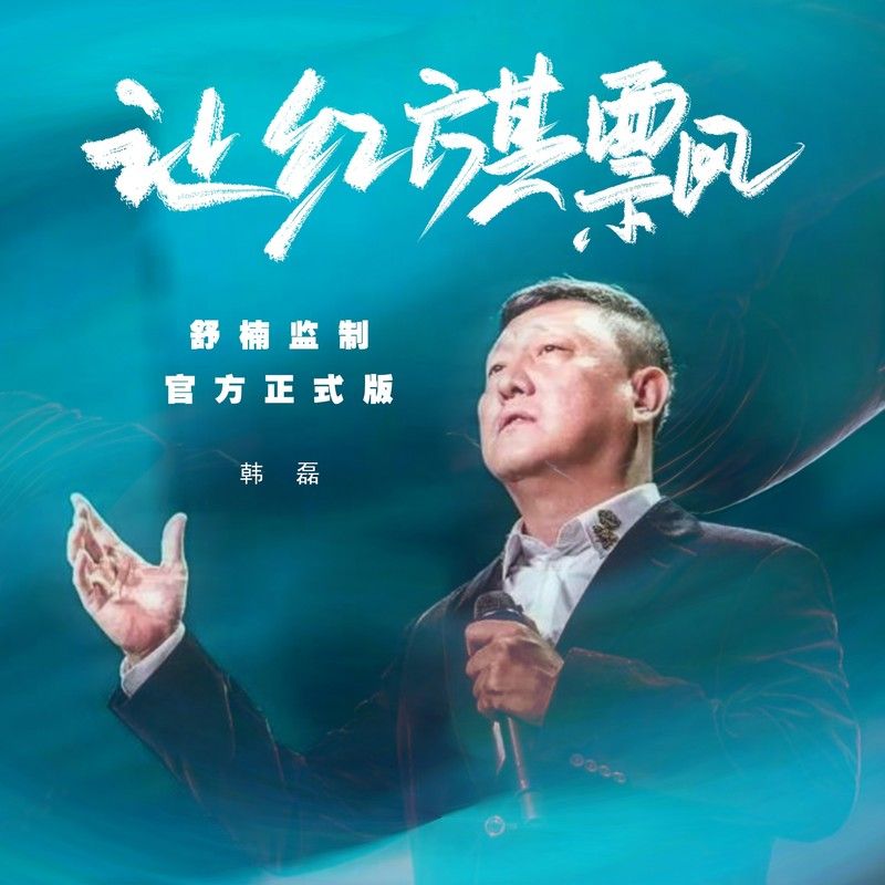 韩磊-《让红旗飘 (舒楠监制 官方正式版)》