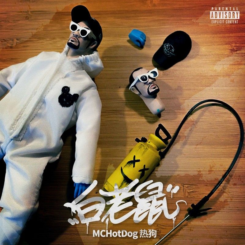 MC HotDog 热狗-《白老鼠》