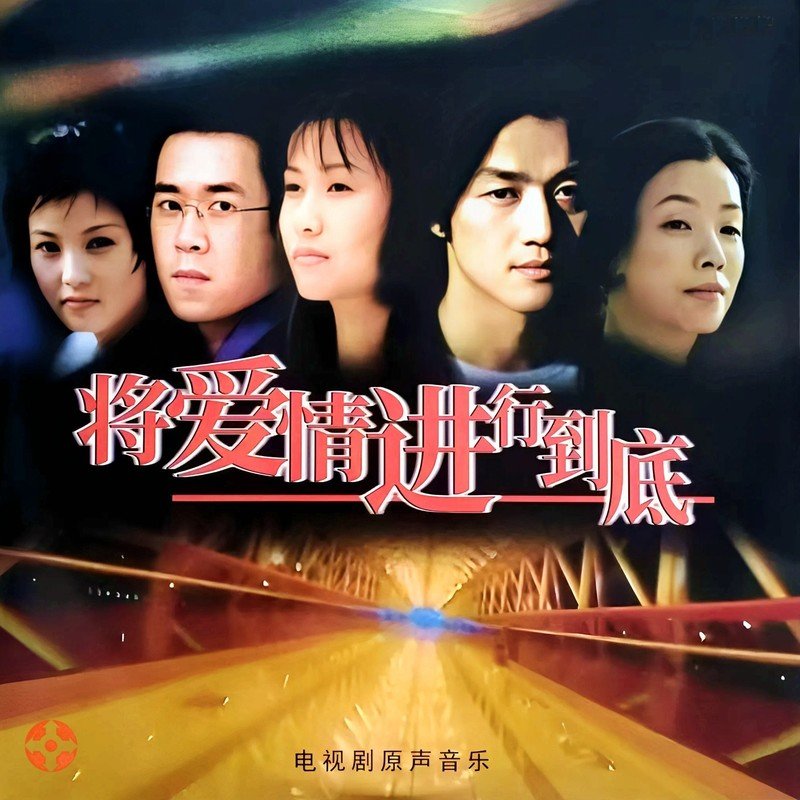 陈明-《将爱情进行到底 小柯》