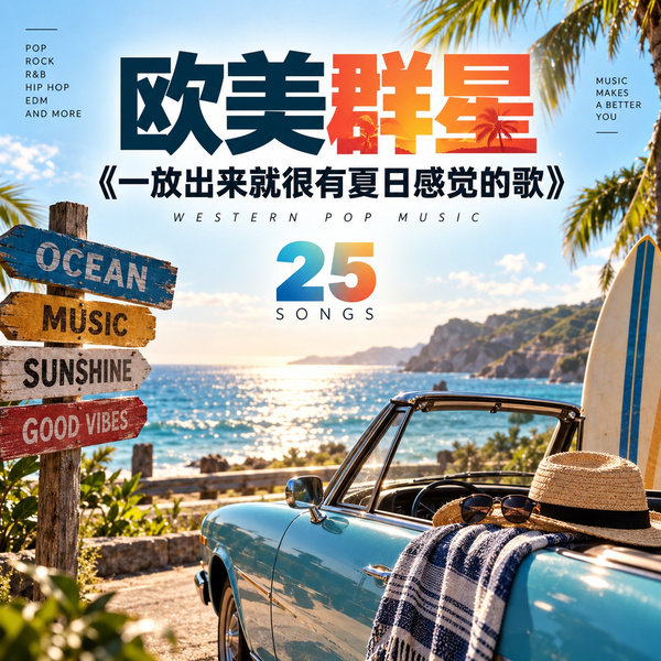一放出来就很有夏日感觉的歌