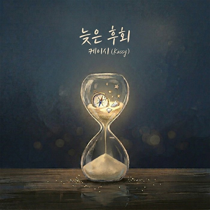 Kassy-《늦은 후회 (The Late Regret)》