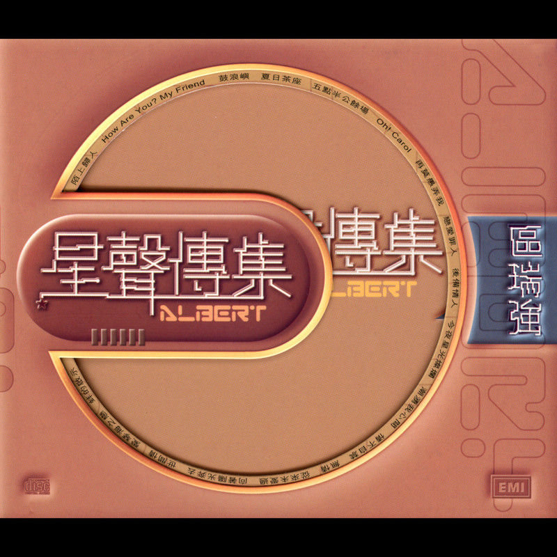 区瑞强-《EMI星声传集之区瑞强》