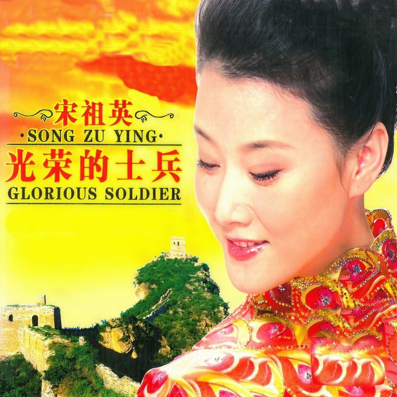 宋祖英-《光荣的士兵》