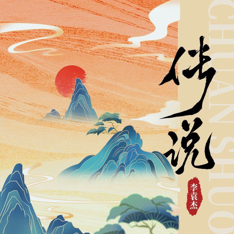 李袁杰-《传说》