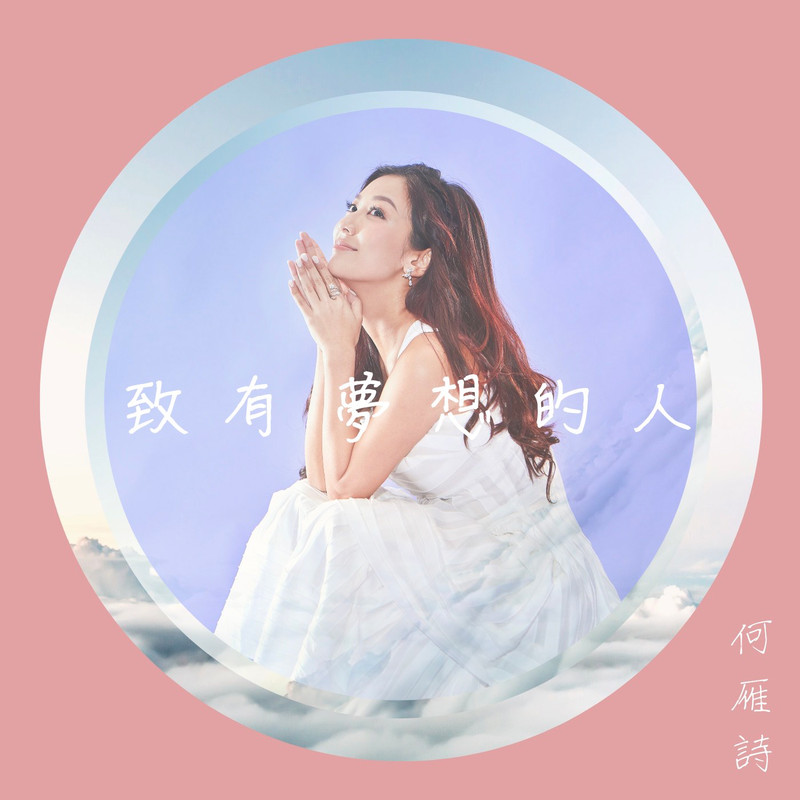 何雁诗-《致有梦想的人》